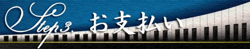 お支払い
